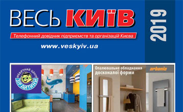 Весь Київ 2017